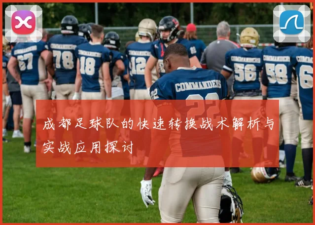 成都足球队的快速转换战术解析与实战应用探讨