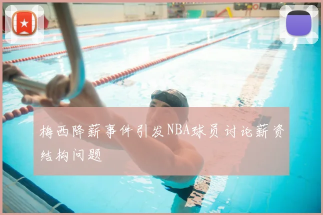 梅西降薪事件引发NBA球员讨论薪资结构问题